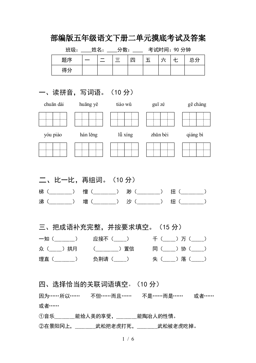 部编版五年级语文下册二单元摸底考试及答案