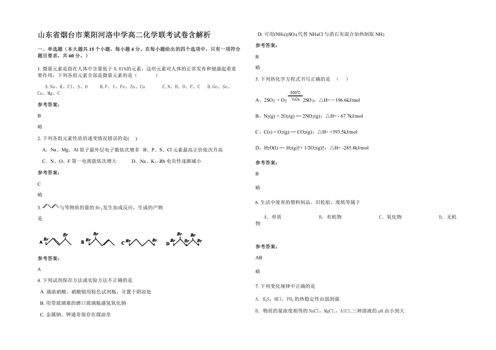 山东省烟台市莱阳河洛中学高二化学联考试卷含解析