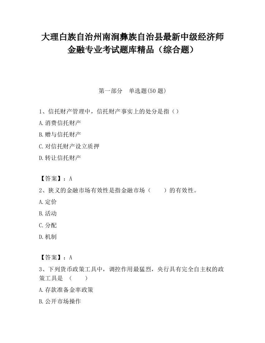 大理白族自治州南涧彝族自治县最新中级经济师金融专业考试题库精品（综合题）