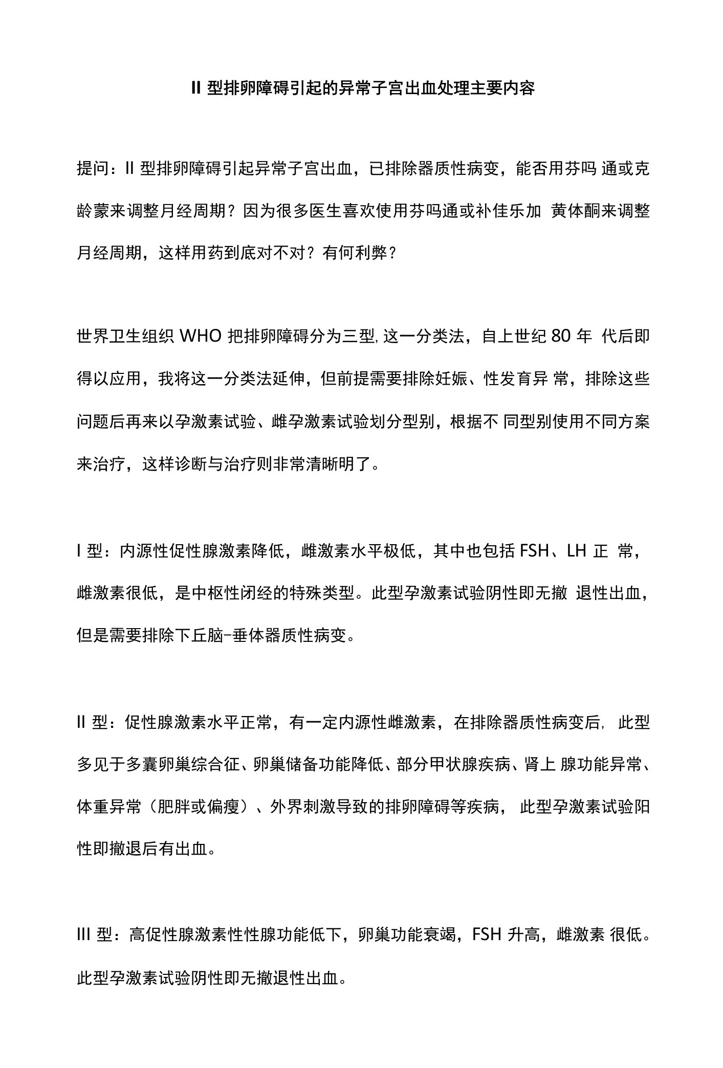 II型排卵障碍引起的异常子宫出血处理主要内容