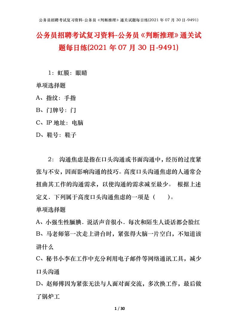 公务员招聘考试复习资料-公务员判断推理通关试题每日练2021年07月30日-9491