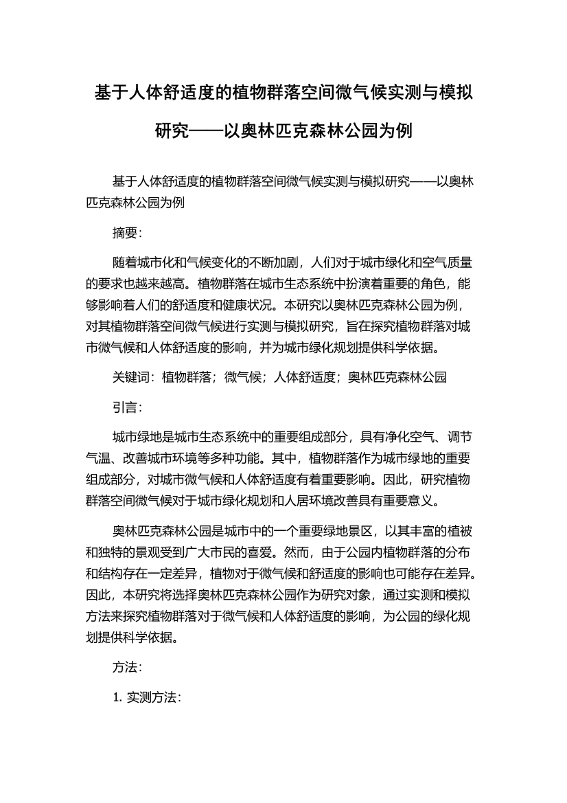 基于人体舒适度的植物群落空间微气候实测与模拟研究——以奥林匹克森林公园为例