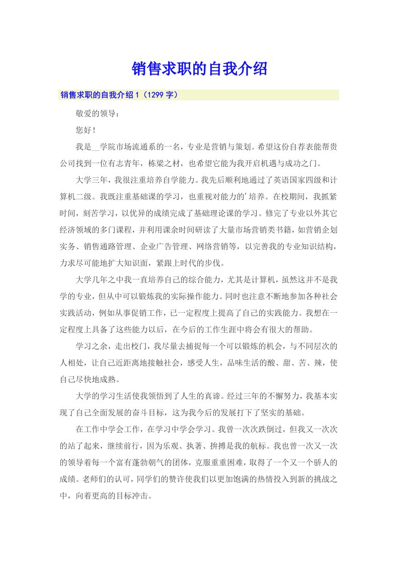 销售求职的自我介绍