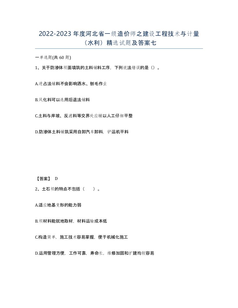 2022-2023年度河北省一级造价师之建设工程技术与计量水利试题及答案七