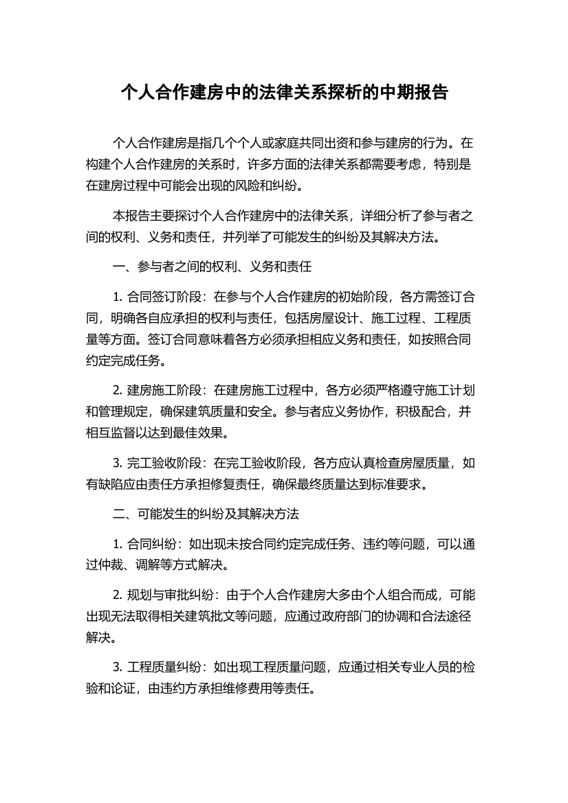 个人合作建房中的法律关系探析的中期报告