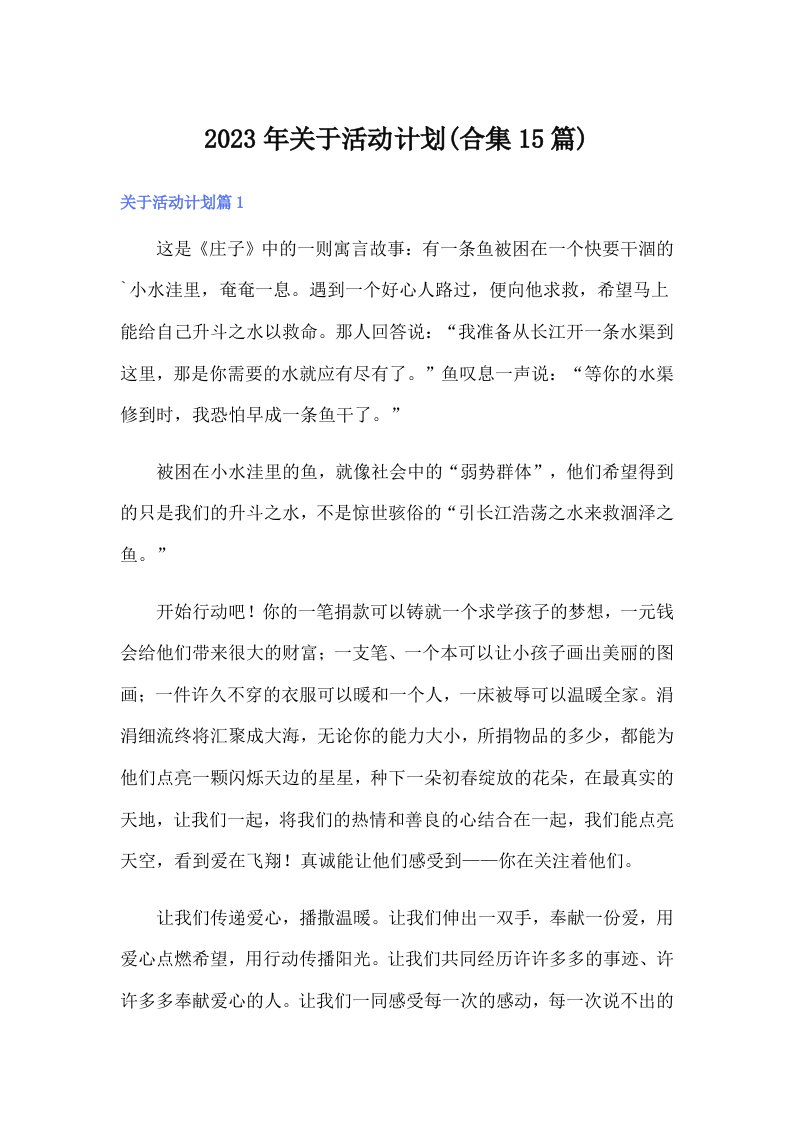 关于活动计划(合集15篇)