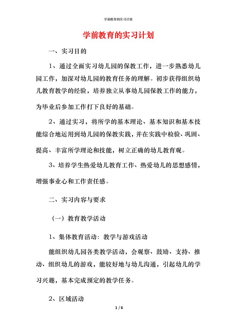 精编学前教育的实习计划