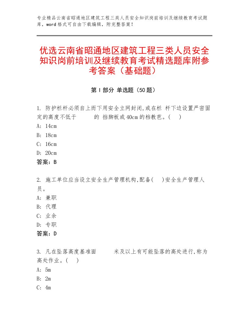 优选云南省昭通地区建筑工程三类人员安全知识岗前培训及继续教育考试精选题库附参考答案（基础题）