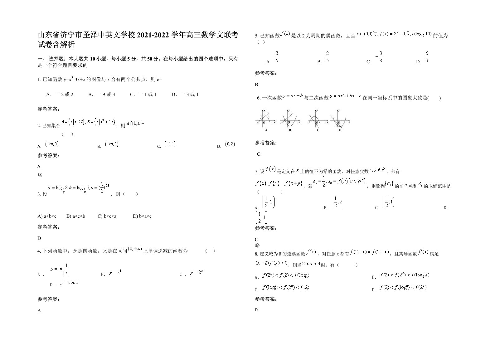 山东省济宁市圣泽中英文学校2021-2022学年高三数学文联考试卷含解析