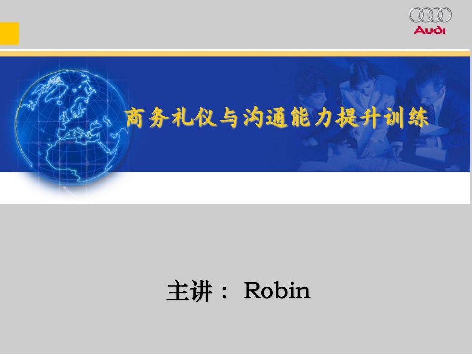 礼仪和沟通能力提升--世界500强企业培训资料