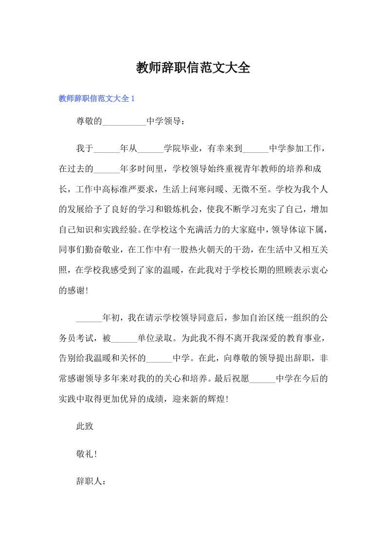 教师辞职信范文大全