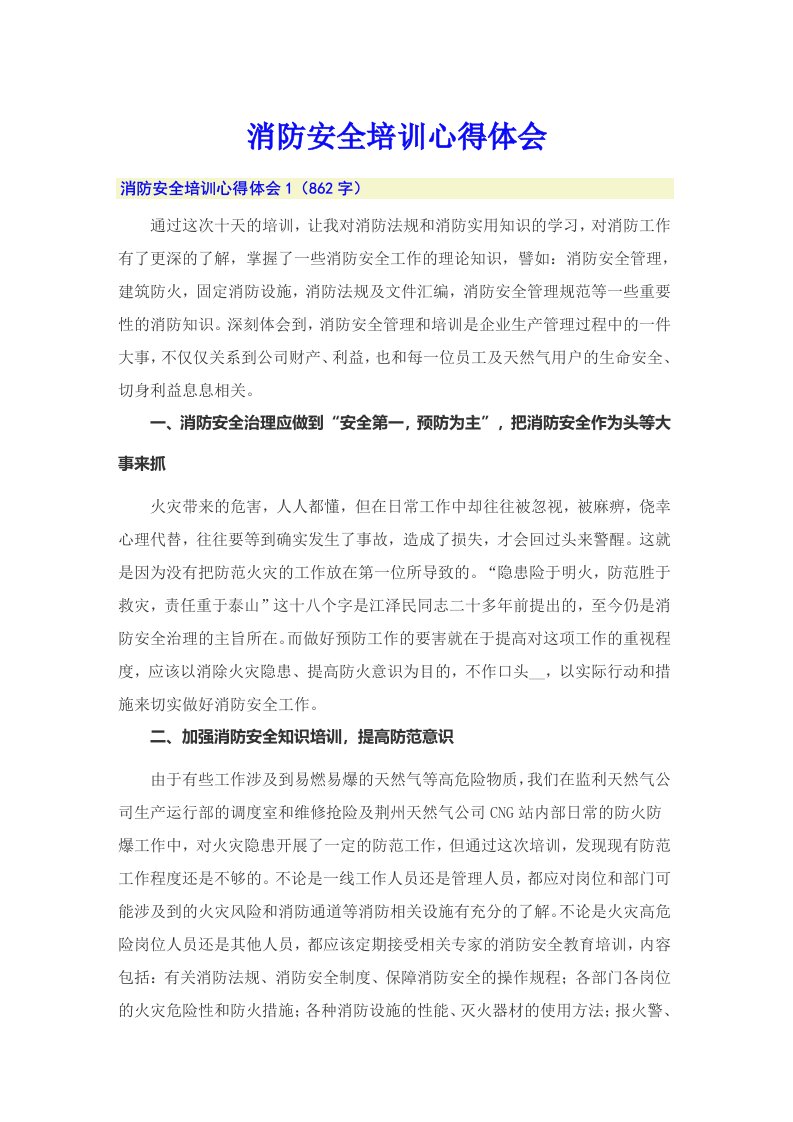 消防安全培训心得体会