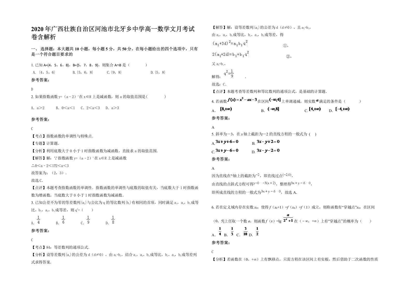 2020年广西壮族自治区河池市北牙乡中学高一数学文月考试卷含解析