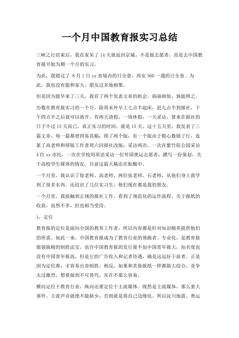 一个月中国教育报实习总结