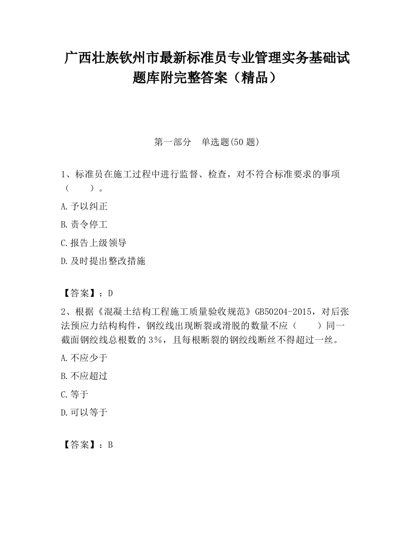 广西壮族钦州市最新标准员专业管理实务基础试题库附完整答案（精品）