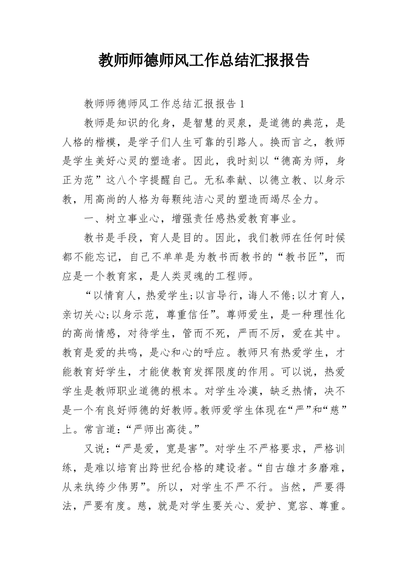 教师师德师风工作总结汇报报告