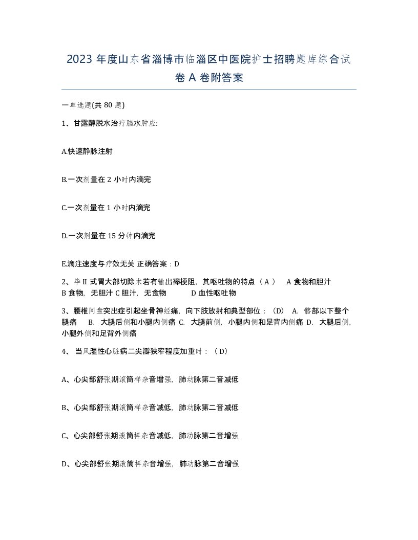 2023年度山东省淄博市临淄区中医院护士招聘题库综合试卷A卷附答案