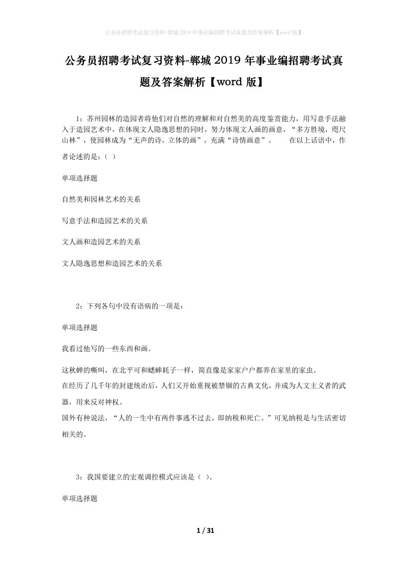 公务员招聘考试复习资料-郸城2019年事业编招聘考试真题及答案解析word版_1