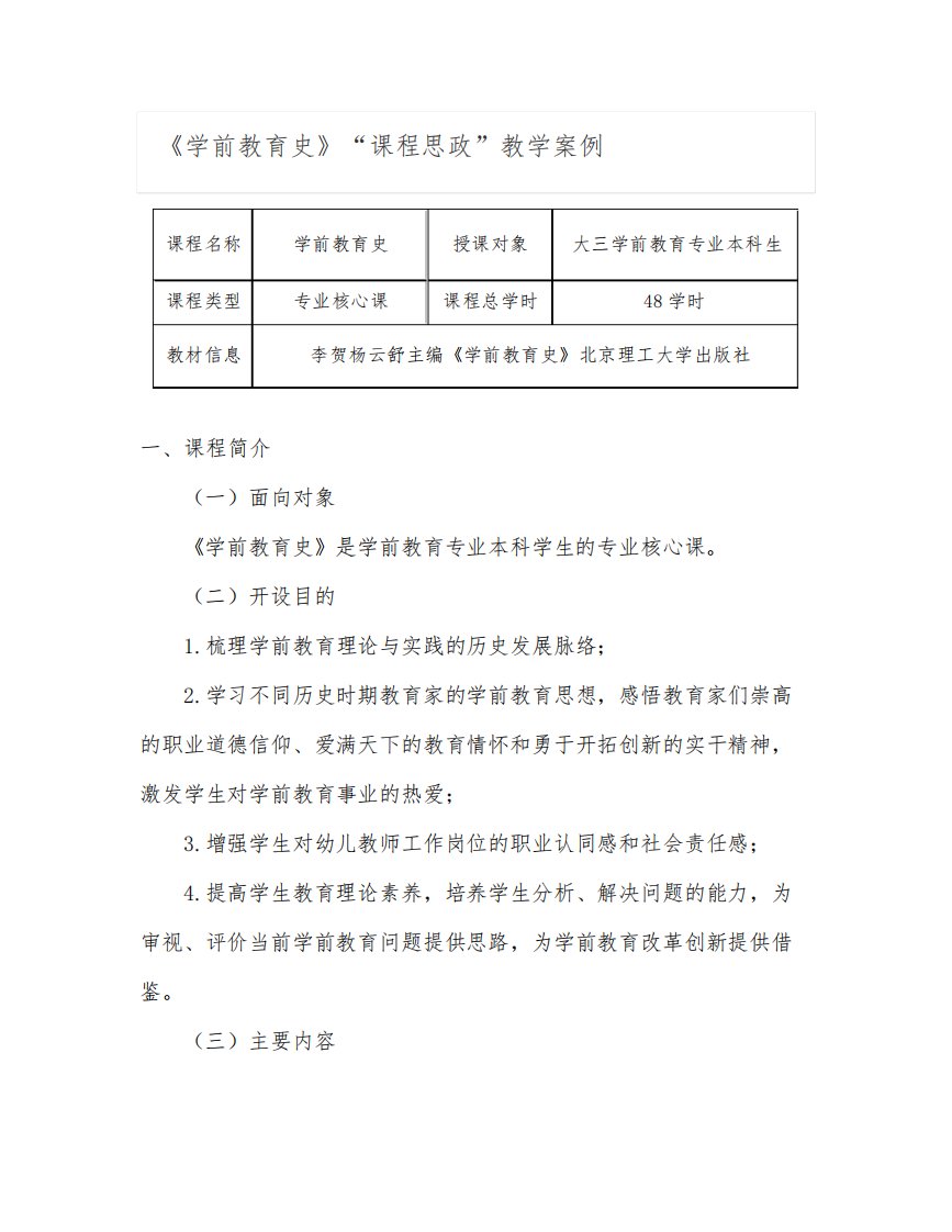 【课程思政教学案例】《学前教育史》课程