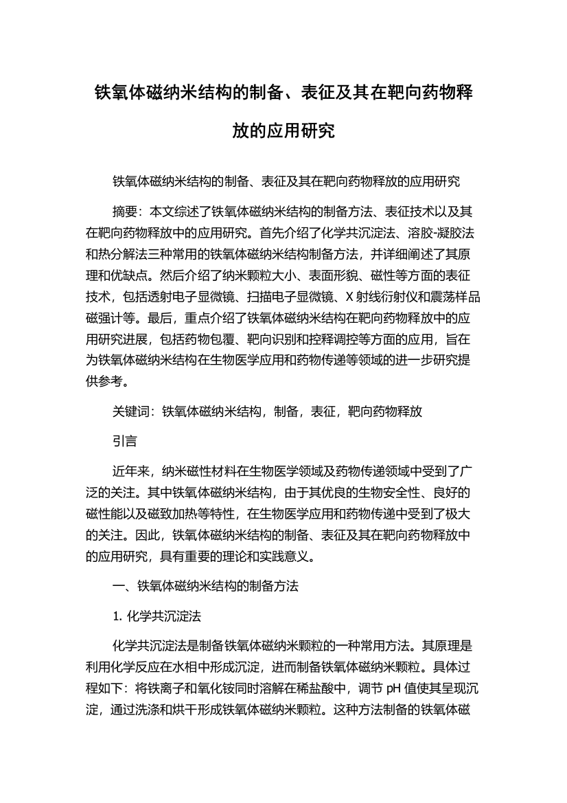 铁氧体磁纳米结构的制备、表征及其在靶向药物释放的应用研究