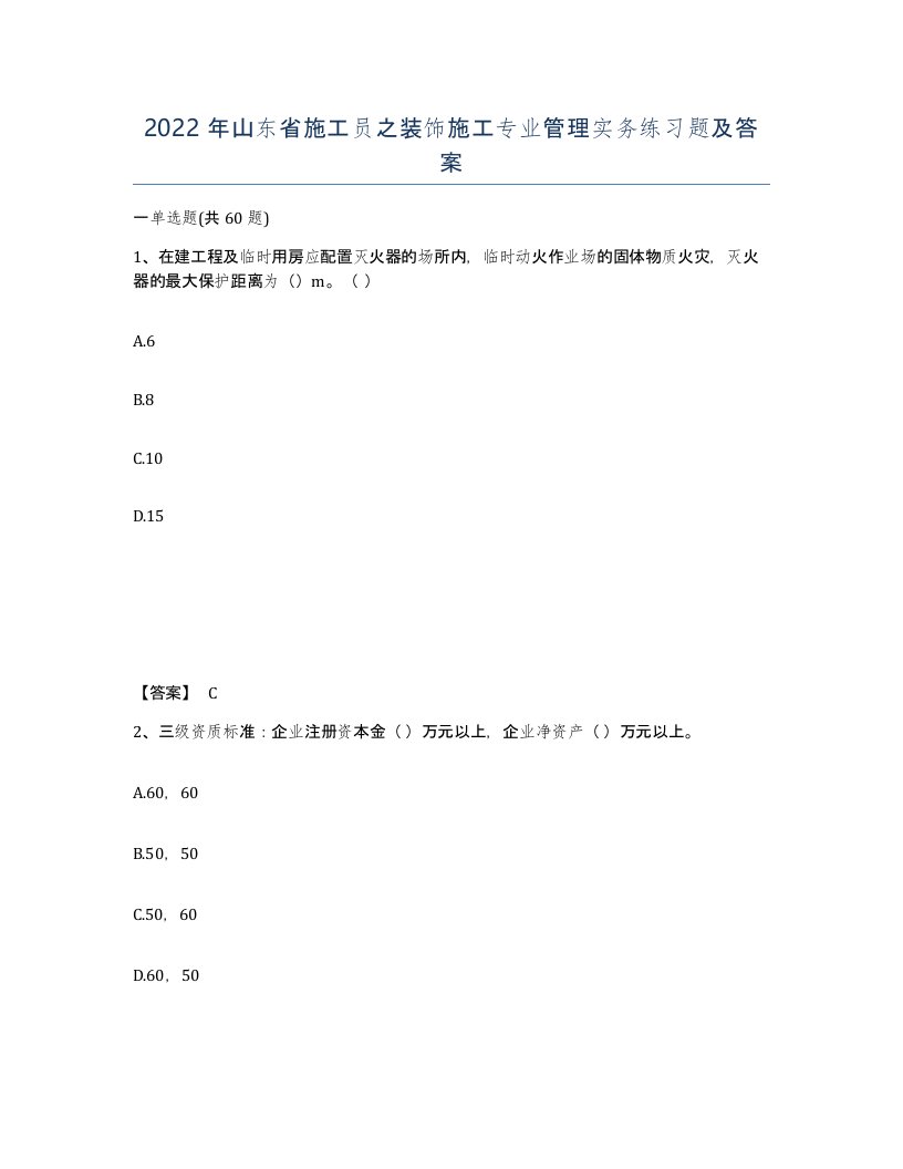 2022年山东省施工员之装饰施工专业管理实务练习题及答案