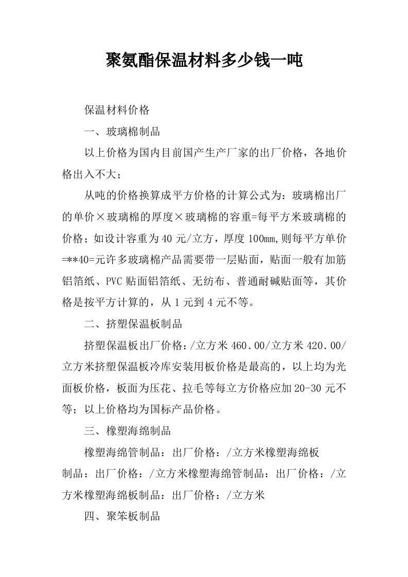 聚氨酯保温材料多少钱一吨