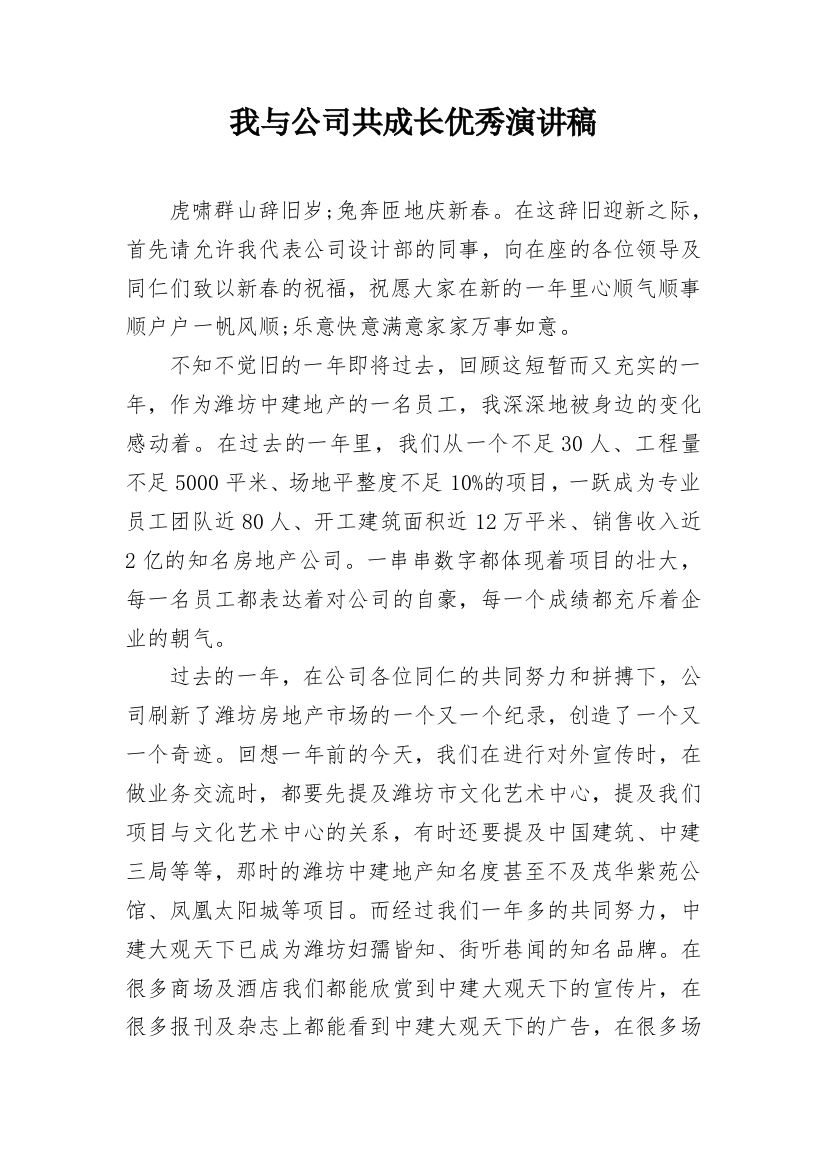 我与公司共成长优秀演讲稿_1