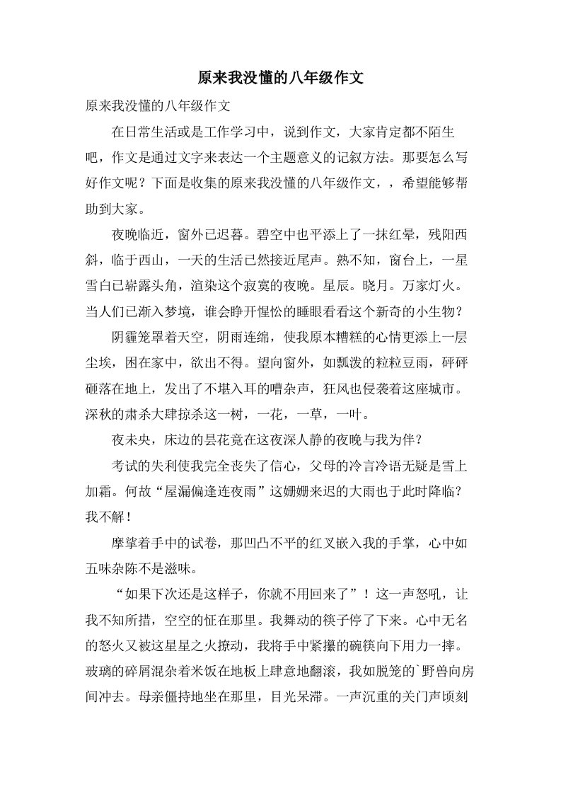 原来我没懂的八年级作文