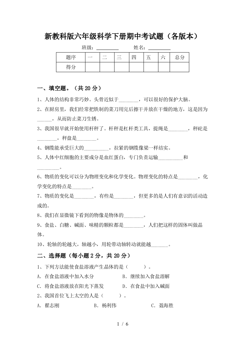 新教科版六年级科学下册期中考试题(各版本)