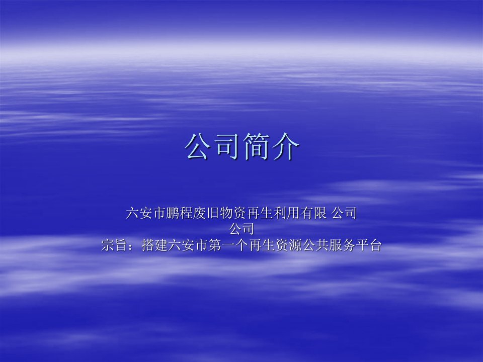 创业计划之废品收购公司简介-课件【PPT讲稿】