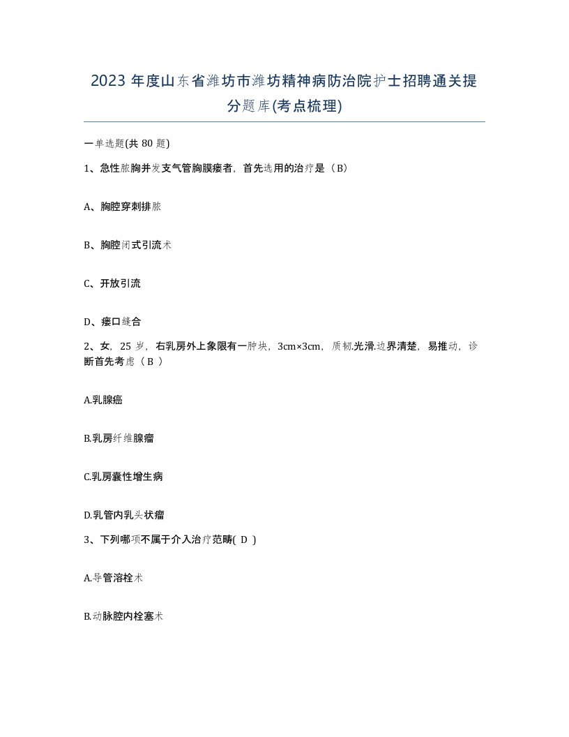 2023年度山东省潍坊市潍坊精神病防治院护士招聘通关提分题库考点梳理