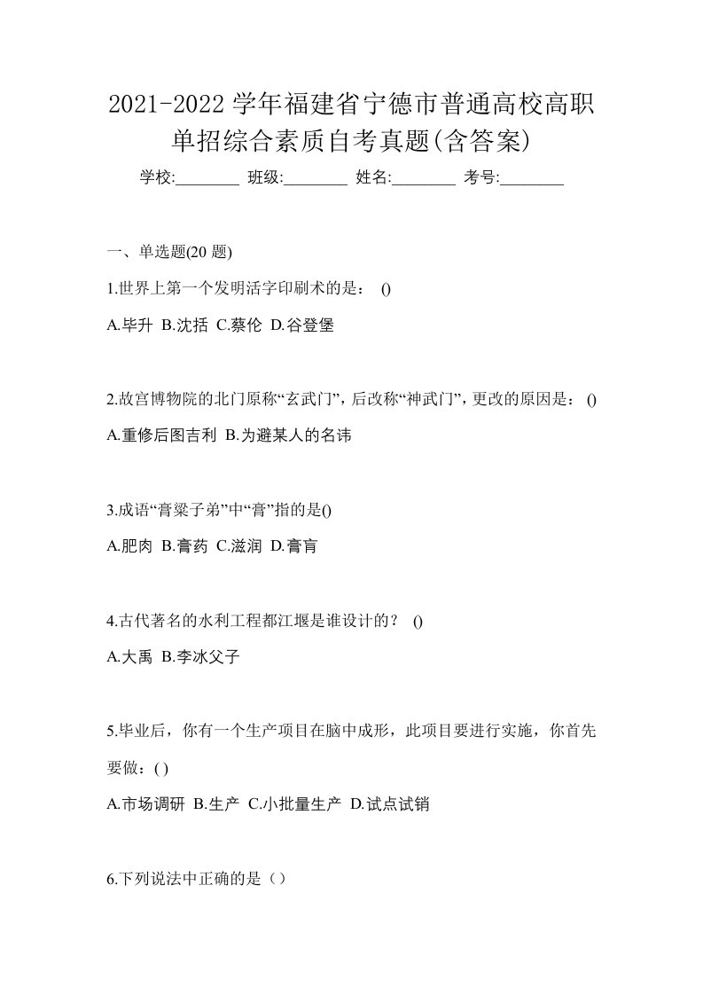 2021-2022学年福建省宁德市普通高校高职单招综合素质自考真题含答案