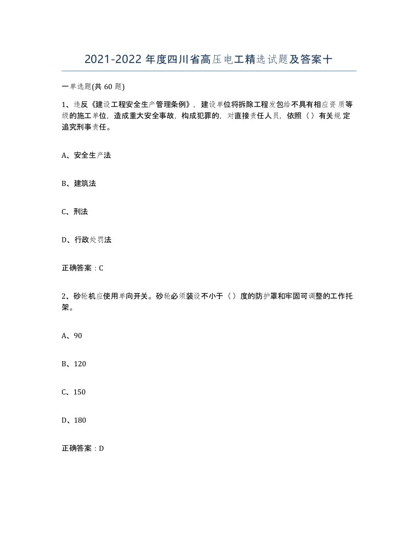 2021-2022年度四川省高压电工试题及答案十