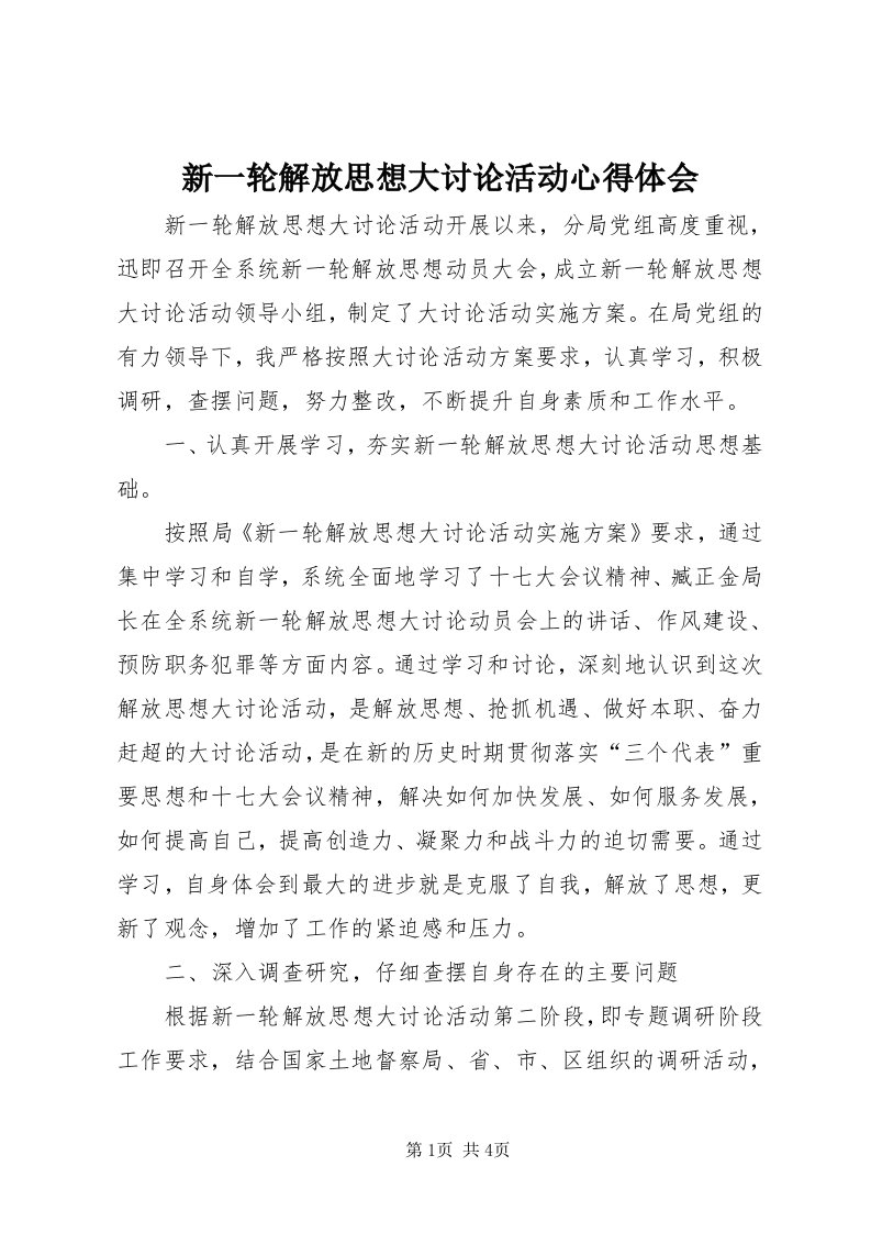 7新一轮解放思想大讨论活动心得体会