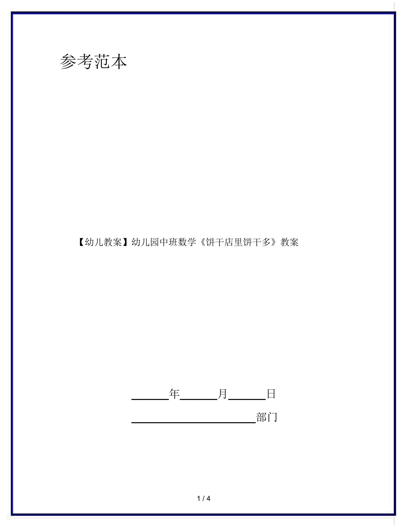 【幼儿教案】幼儿园中班数学《饼干店里饼干多》教案