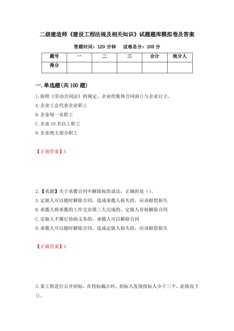 二级建造师建设工程法规及相关知识试题题库模拟卷及答案第15期