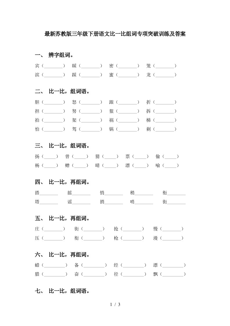 最新苏教版三年级下册语文比一比组词专项突破训练及答案