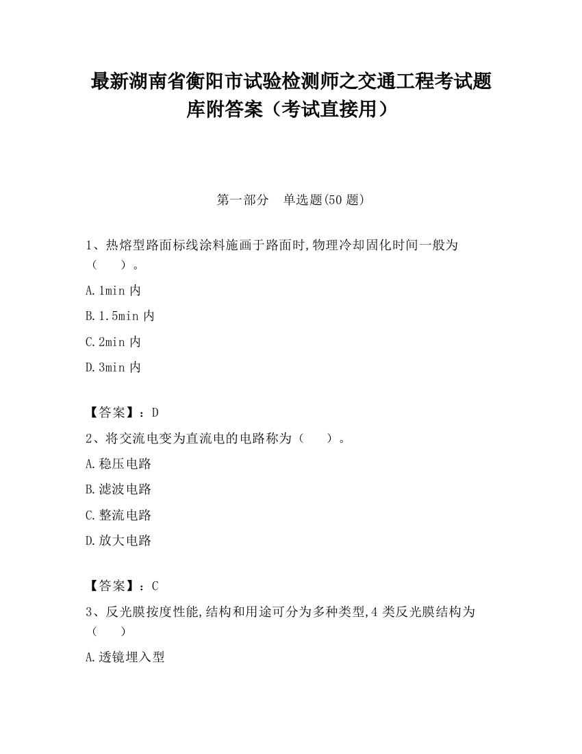 最新湖南省衡阳市试验检测师之交通工程考试题库附答案（考试直接用）