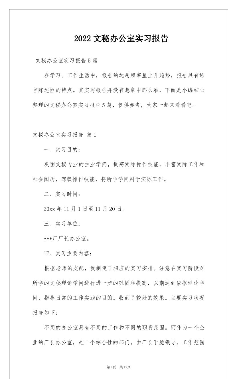 2022文秘办公室实习报告