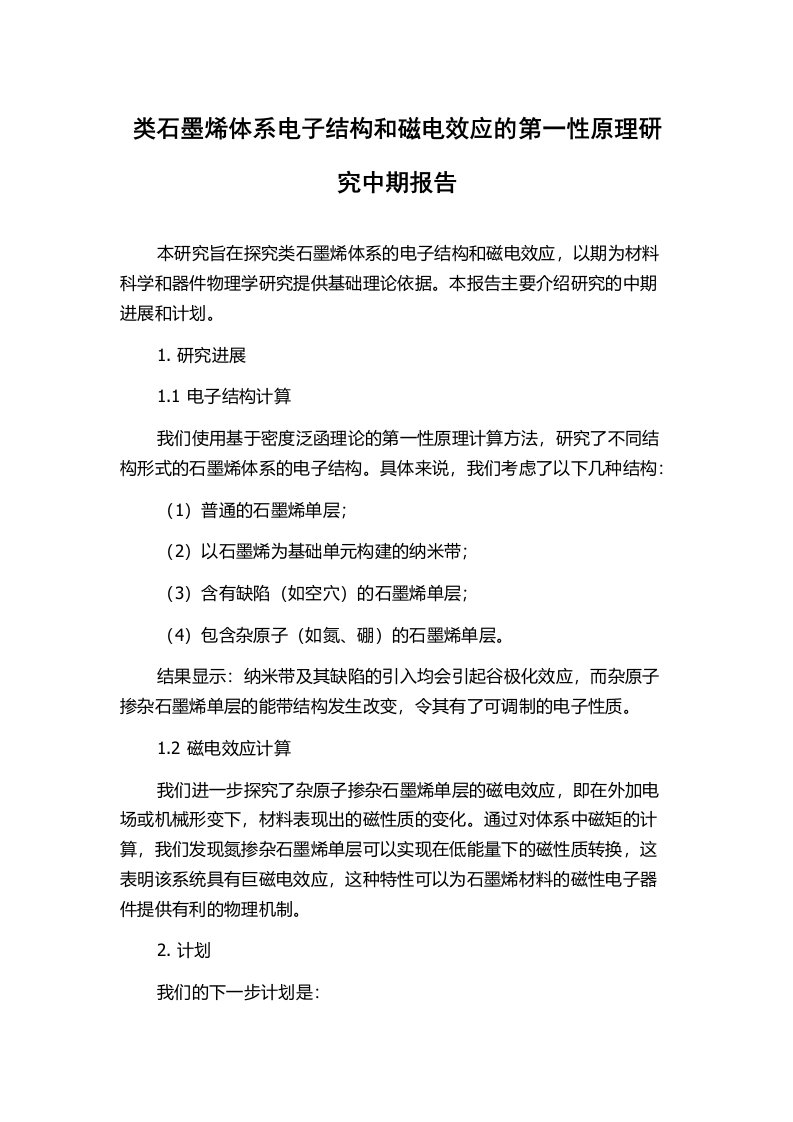 类石墨烯体系电子结构和磁电效应的第一性原理研究中期报告