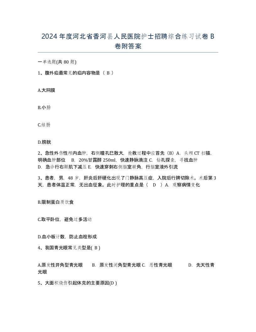 2024年度河北省香河县人民医院护士招聘综合练习试卷B卷附答案