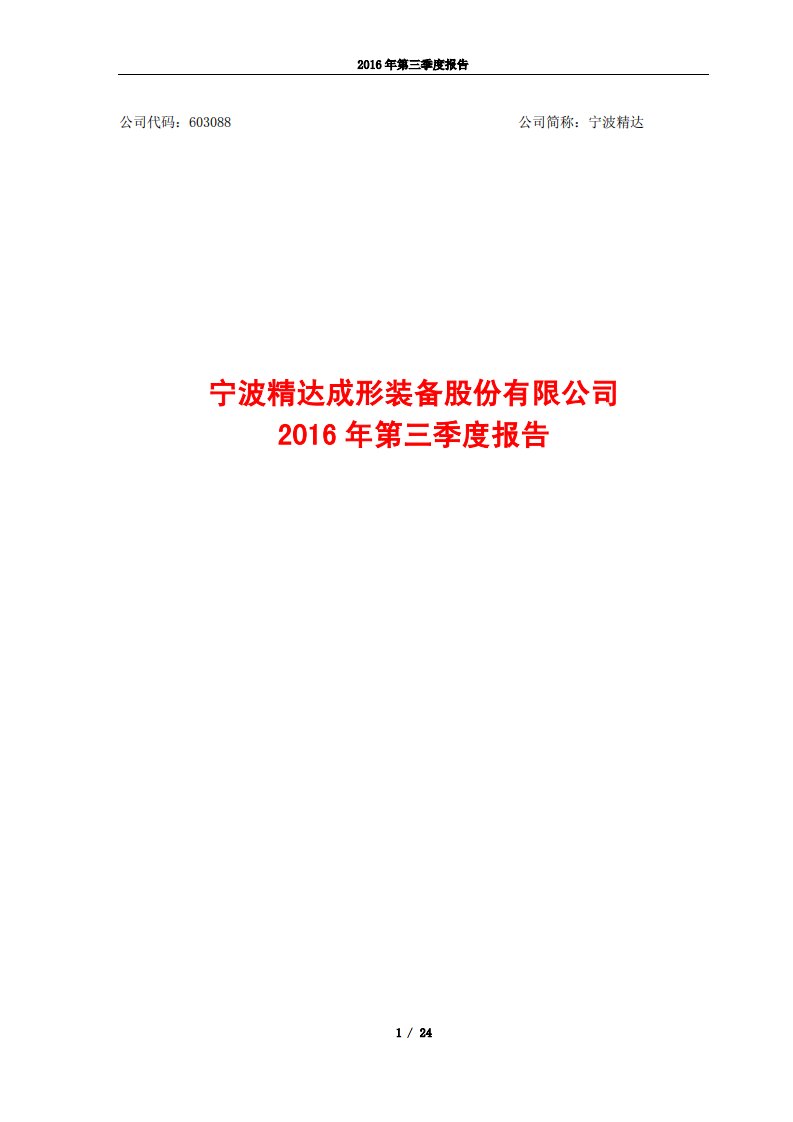 上交所-宁波精达2016年第三季度报告-20161027