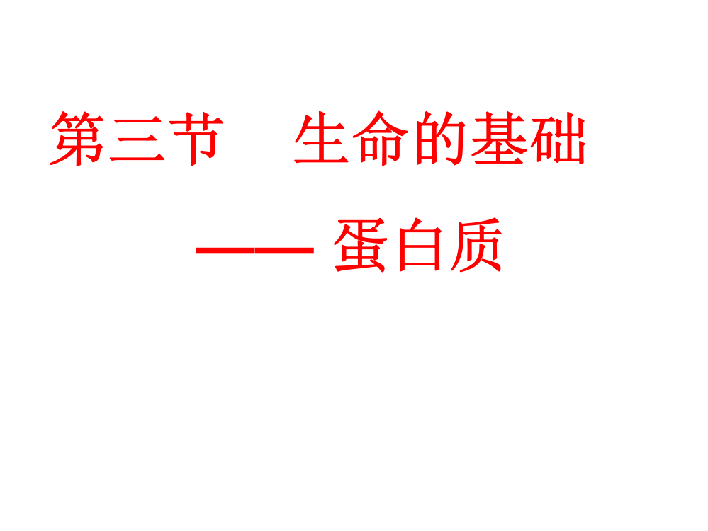 2013新人教版选修一1.3《生命的基础—蛋白质》