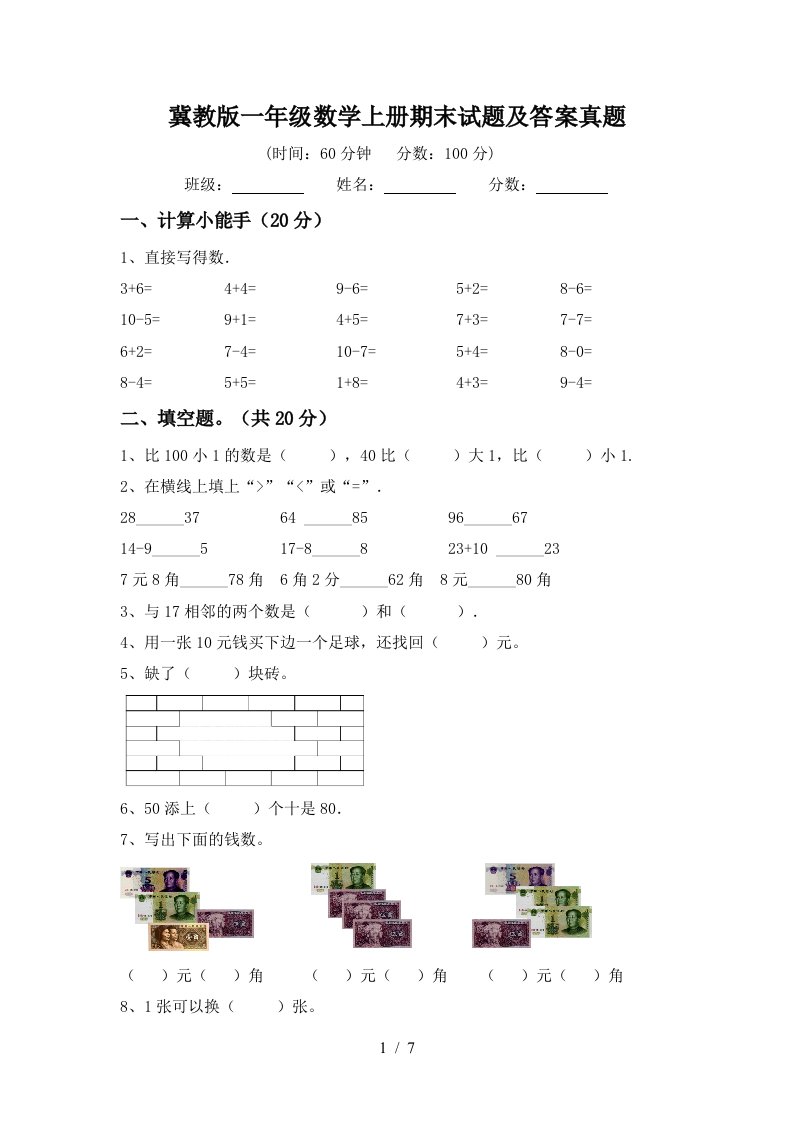 冀教版一年级数学上册期末试题及答案真题