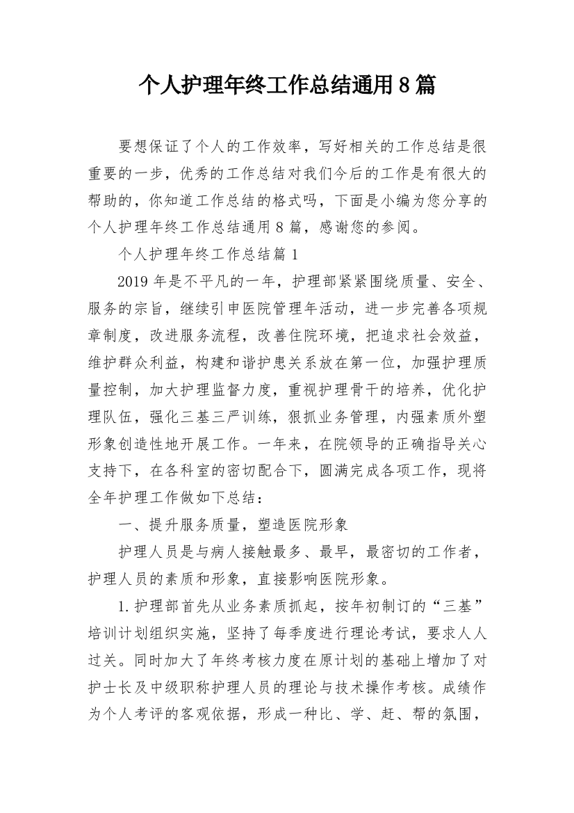 个人护理年终工作总结通用8篇