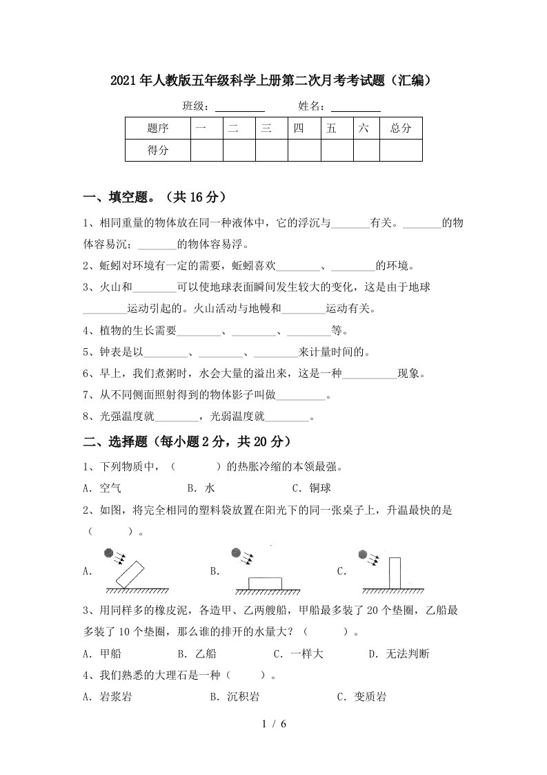 2021年人教版五年级科学上册第二次月考考试题汇编