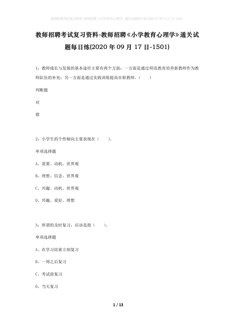 教师招聘考试复习资料-教师招聘小学教育心理学通关试题每日练2020年09月17日-1501