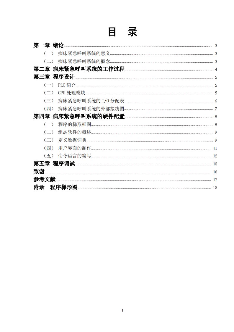 基于PLC病床紧急呼叫系统设计毕业设计论文