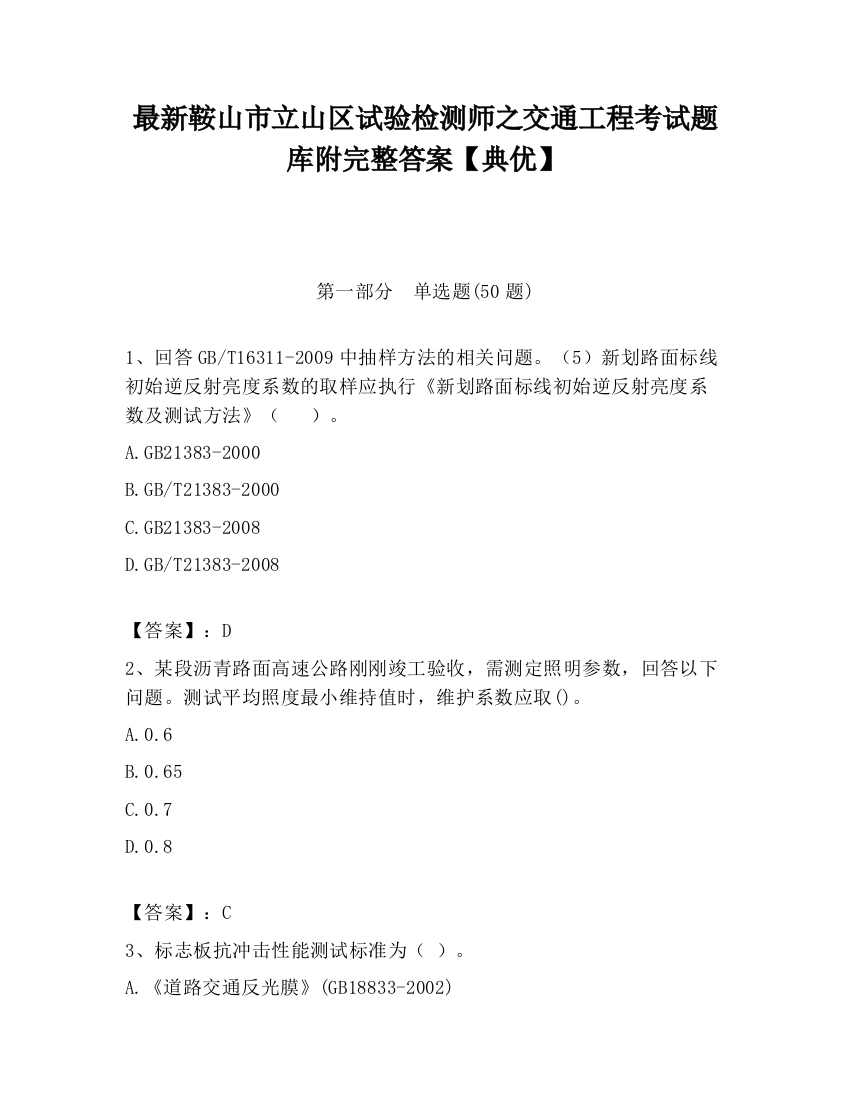 最新鞍山市立山区试验检测师之交通工程考试题库附完整答案【典优】