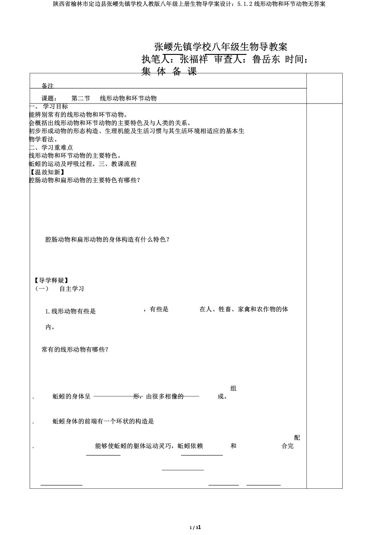 陕西省榆林市定边县张崾先镇学校人教版八年级上册生物导学案设计：5.1.2线形动物和环节动物无答案